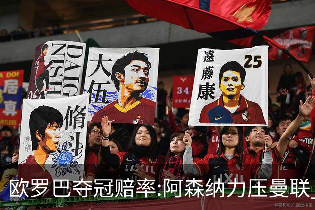 欧罗巴夺冠赔率:阿森纳力压曼联 远甩罗马双雄